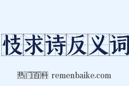 忮求诗反义词是什么意思的图片